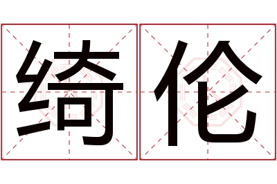 绮伦名字寓意