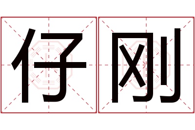 仔刚名字寓意