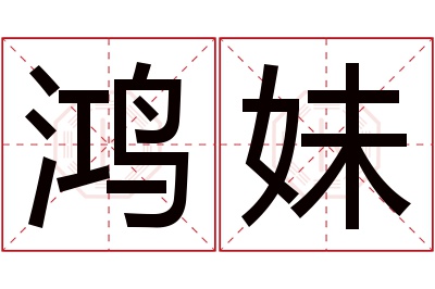 鸿妹名字寓意 鸿妹名字寓意
