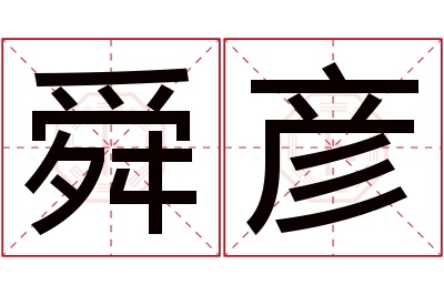 舜彦名字寓意