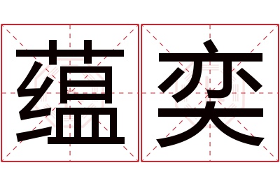 蕴奕名字寓意