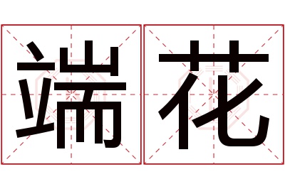 端花名字寓意