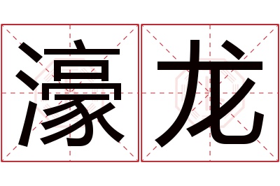 濠龙名字寓意