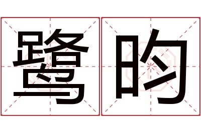 鹭昀名字寓意