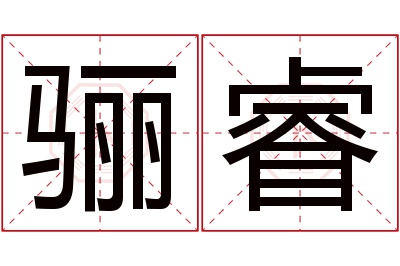 骊睿名字寓意