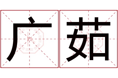 广茹名字寓意 广茹名字寓意
