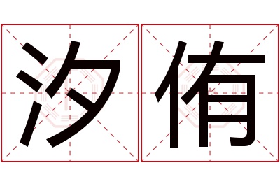 汐侑名字寓意