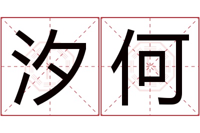 汐何名字寓意