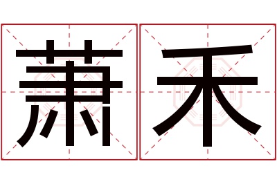 萧禾名字寓意