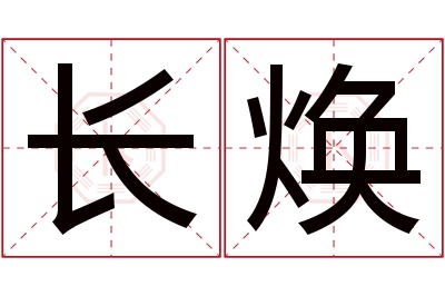 长焕名字寓意