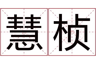 慧桢名字寓意 慧桢名字寓意
