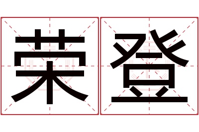 荣登名字寓意