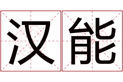 汉能名字寓意