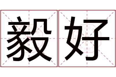 毅好名字寓意