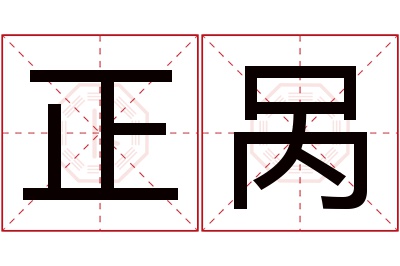 正呙名字寓意