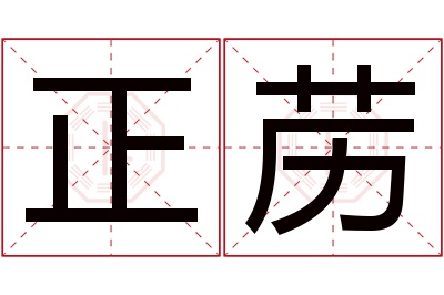 正苈名字寓意