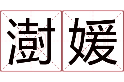 澍媛名字寓意