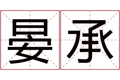 晏承名字寓意 晏承名字寓意