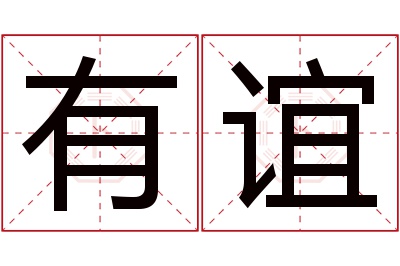 有谊名字寓意 有谊名字寓意
