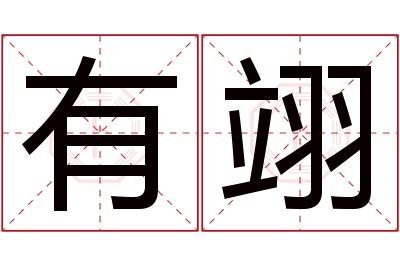 有翊名字寓意