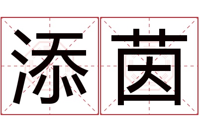 添茵名字寓意