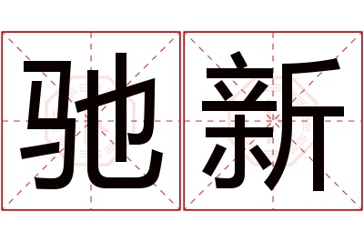 驰新名字寓意