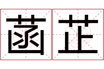 菡芷名字寓意