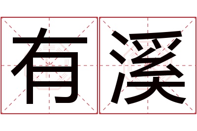 有溪名字寓意