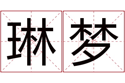 琳梦名字寓意