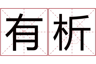 有析名字寓意 有析名字寓意