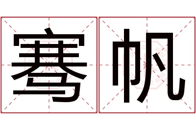 骞帆名字寓意