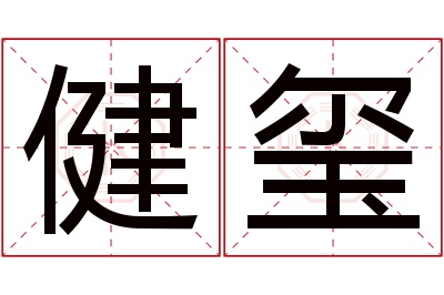 健玺名字寓意 健玺名字寓意