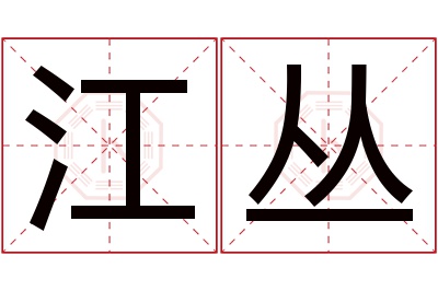 江丛名字寓意