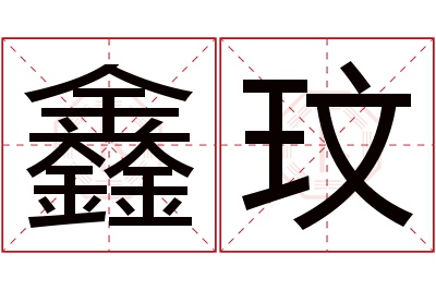 鑫玟名字寓意