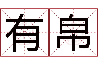 有帛名字寓意