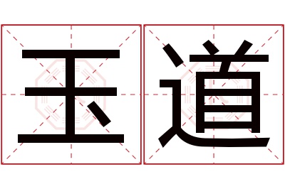 玉道名字寓意