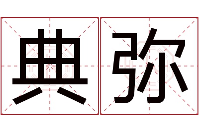 典弥名字寓意