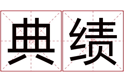 典绩名字寓意