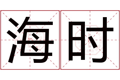 海时名字寓意