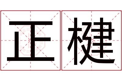 正楗名字寓意