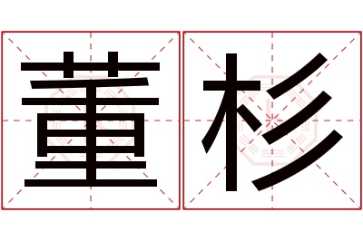 董杉名字寓意