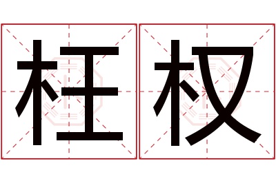 枉权名字寓意