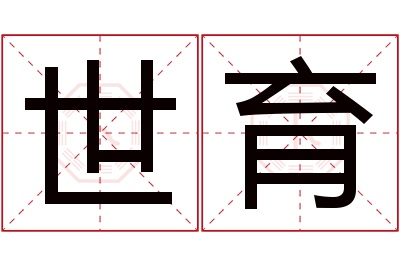 世育名字寓意