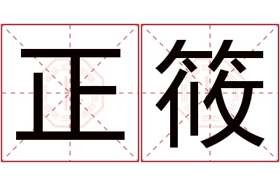 正筱名字寓意 正筱名字寓意