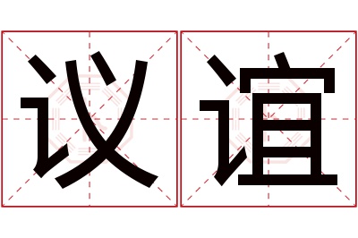 议谊名字寓意