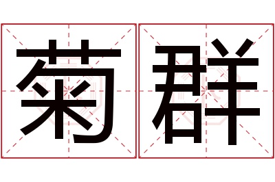 菊群名字寓意 菊群名字寓意