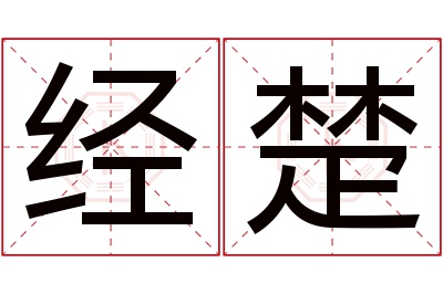 经楚名字寓意 经楚名字寓意