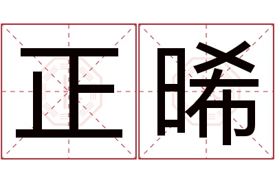 正晞名字寓意