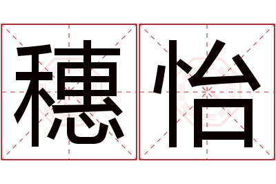 穗怡名字寓意