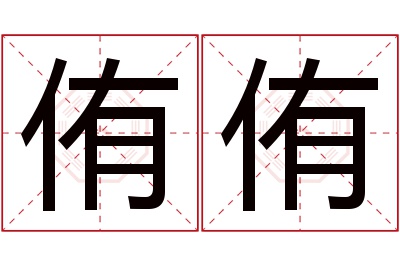 侑侑名字寓意